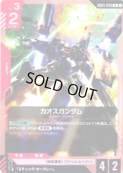 画像1: カオスガンダム[GCG_GD05-039_U(2)] (1)