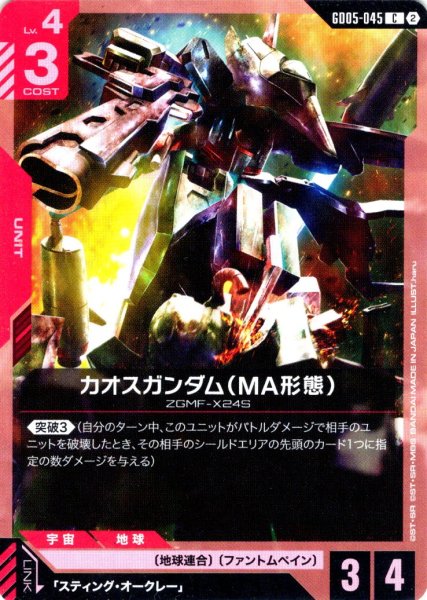 画像1: カオスガンダム(MA形態)[GCG_GD05-045_C(2)] (1)
