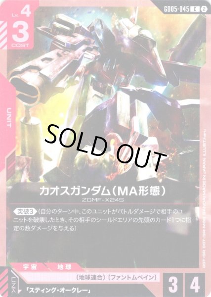 画像1: カオスガンダム(MA形態)[GCG_GD05-045_C(2)] (1)