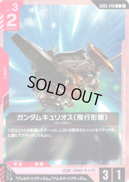 画像1: ガンダムキュリオス(飛行形態)[GCG_GD05-048_C(2)] (1)