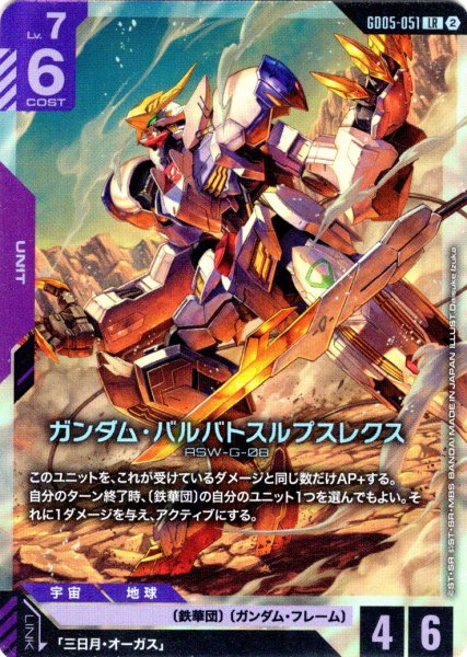 画像1: ガンダム・バルバトスルプスレクス[GCG_GD05-051_LR(2)] (1)