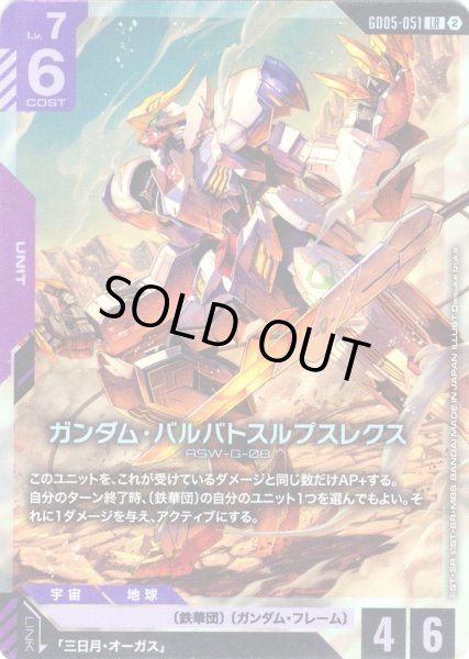 画像1: ガンダム・バルバトスルプスレクス[GCG_GD05-051_LR(2)] (1)