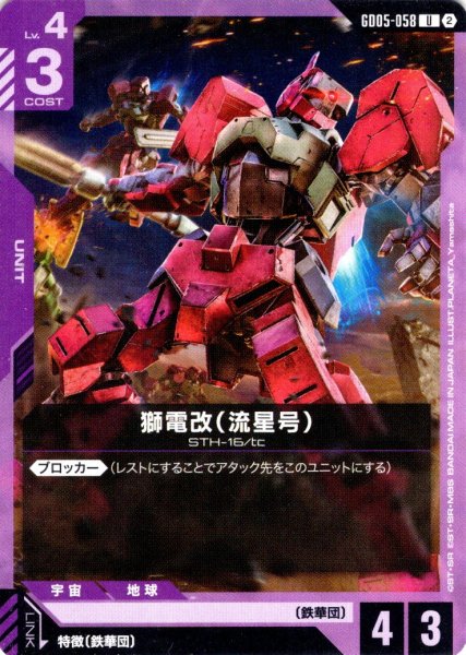 画像1: 獅電改(流星号)[GCG_GD05-058_U(2)] (1)