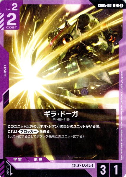 画像1: ギラ・ドーガ[GCG_GD05-061_C(2)] (1)