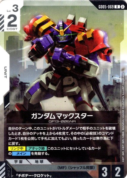 画像1: ガンダムマックスター[GCG_GD05-069_R(2)] (1)
