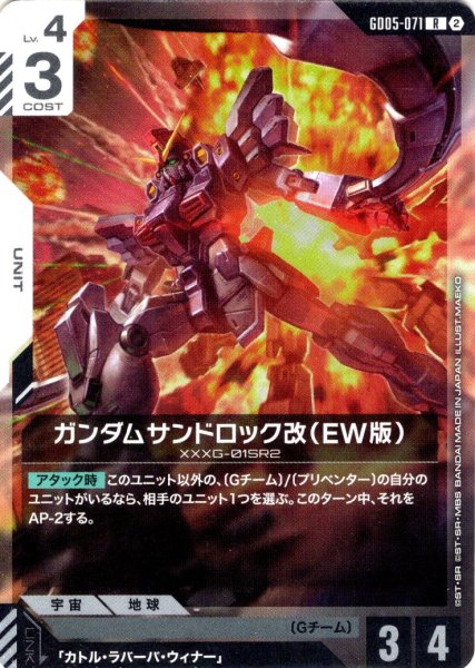 画像1: ガンダムサンドロック改(EW版)[GCG_GD05-071_R(2)] (1)
