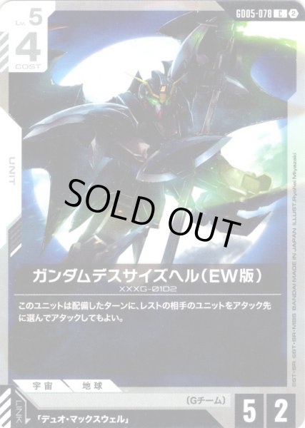 画像1: ガンダムデスサイズヘル(EW版)[GCG_GD05-078_C(2)] (1)