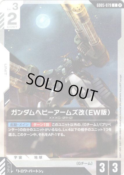 画像1: ガンダムヘビーアームズ改(EW版)[GCG_GD05-079_C(2)] (1)