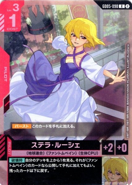 画像1: ステラ・ルーシェ[GCG_GD05-090_R(2)] (1)
