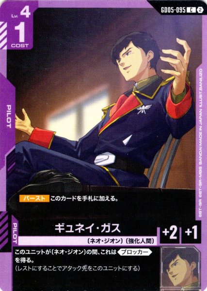 画像1: ギュネイ・ガス[GCG_GD05-095_C(2)] (1)