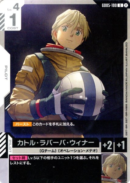 画像1: カトル・ラバーバ・ウィナー[GCG_GD05-100_U(2)] (1)