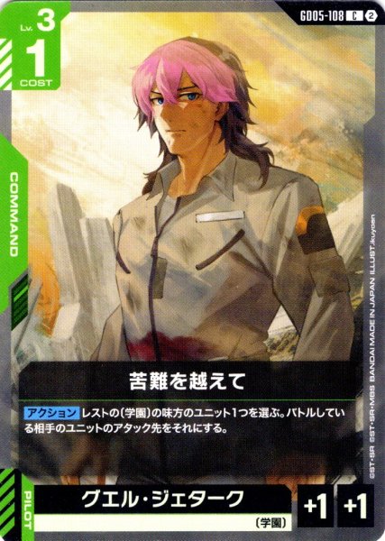 画像1: 苦難を越えて[GCG_GD05-108_C(2)] (1)