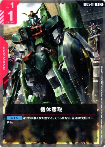 画像1: 機体奪取[GCG_GD05-111_U(2)] (1)
