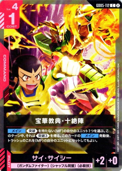 画像1: 宝華経典・十絶陣[GCG_GD05-112_C(2)] (1)