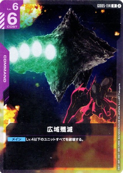 画像1: 広域殲滅[GCG_GD05-114_R(2)] (1)