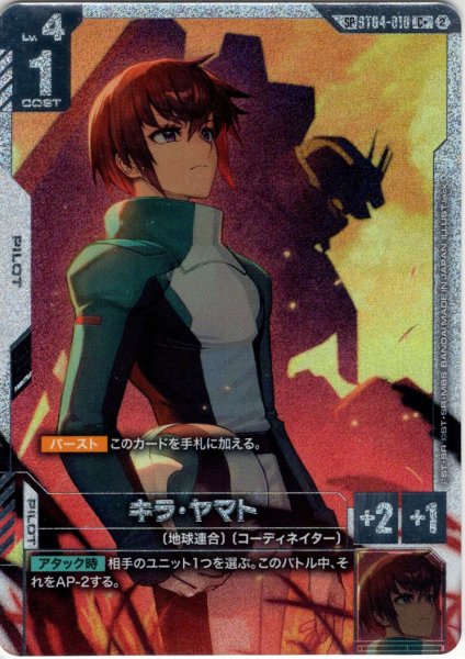 画像1: 【スペシャルカード】キラ・ヤマト[GCG_ST04-010_C+(2)](SP) (1)