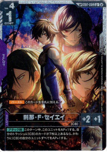 画像1: 【スペシャルカード】刹那・F・セイエイ[GCG_ST07-009_C+(2)](SP) (1)