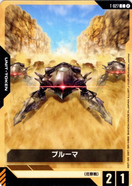 画像1: プルーマ[GCG_T-027_C] (1)