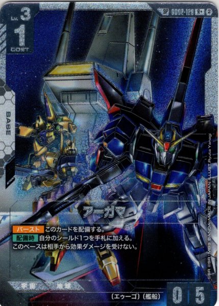 画像1: 【スペシャルカード】アーガマ[GCG_GD02-129_R+(2)](SP) (1)