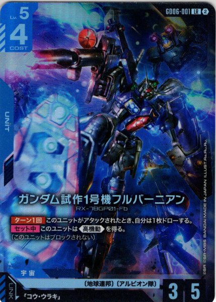 画像1: ガンダム試作1号機フルバーニアン[GCG_GD06-001_LR(2)] (1)