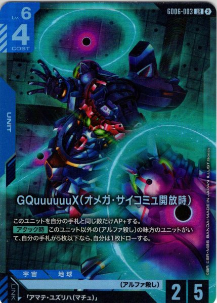 画像1: GQuuuuuuX(オメガ・サイコミュ開放時)[GCG_GD06-003_LR(2)] (1)