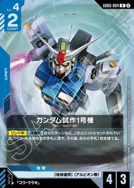 画像1: ガンダム試作1号機[GCG_GD06-004_R(2)] (1)