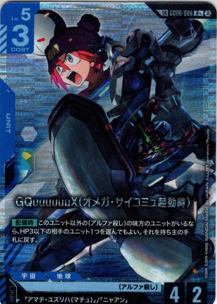 画像1: 【リンクレア】GQuuuuuuX(オメガ・サイコミュ起動時)[GCG_GD06-006_R+(2)](LK) (1)