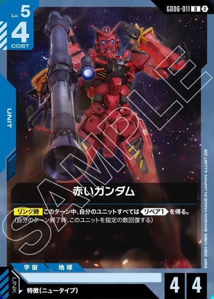 画像1: 赤いガンダム[GCG_GD06-011_U(2)] (1)