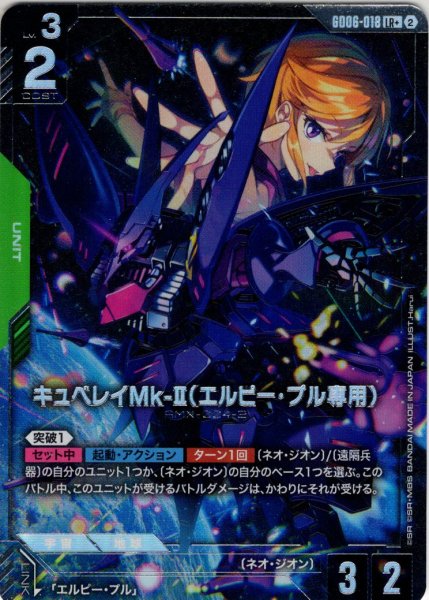 画像1: 【パラレル】キュベレイMk-II(エルピー・プル専用)[GCG_GD06-018_LR+(2)] (1)