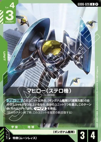 画像1: マヒロー(ステロ機)[GCG_GD06-026_U(2)] (1)