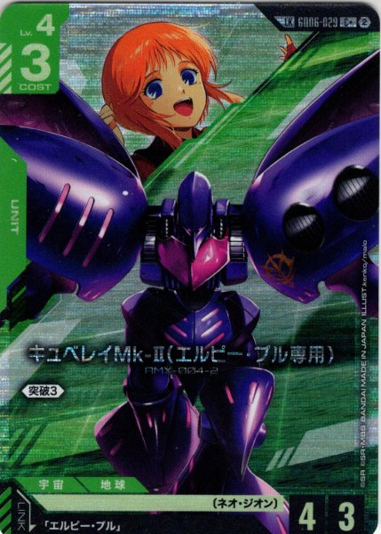 画像1: 【リンクレア】キュベレイMk-II(エルピー・プル専用)[GCG_GD06-029_C+(2)](LK) (1)