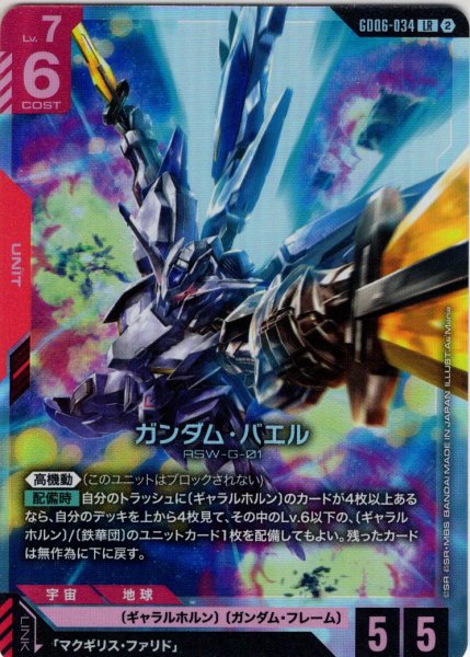 画像1: ガンダム・バエル[GCG_GD06-034_LR(2)] (1)
