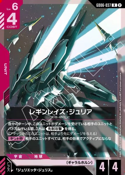 画像1: レギンレイズ・ジュリア[GCG_GD06-037_R(2)] (1)