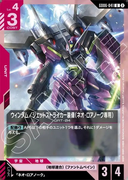 画像1: ウィンダム/ジェットストライカー(ネオ・ロアノーク専用)[GCG_GD06-041_U(2)] (1)