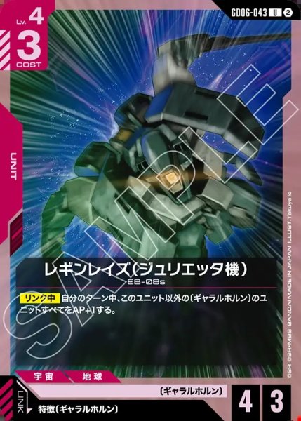 画像1: レギンレイズ(ジュリエッタ機)[GCG_GD06-043_U(2)] (1)