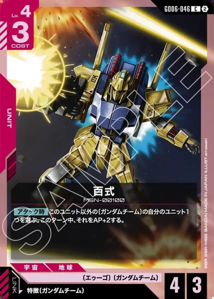 画像1: 百式[GCG_GD06-046_C(2)] (1)