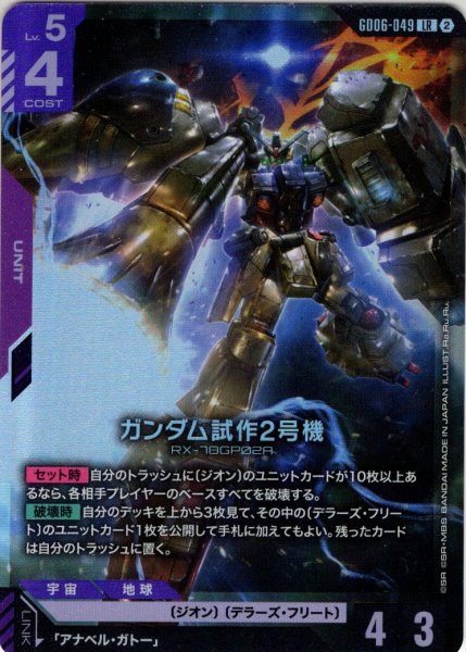 画像1: ガンダム試作2号機[GCG_GD06-049_LR(2)] (1)