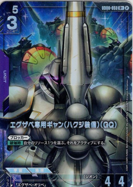 画像1: 【パラレル】エグザべ専用ギャン(ハクジ装備)(GQ)[GCG_GD06-053_R+(2)] (1)