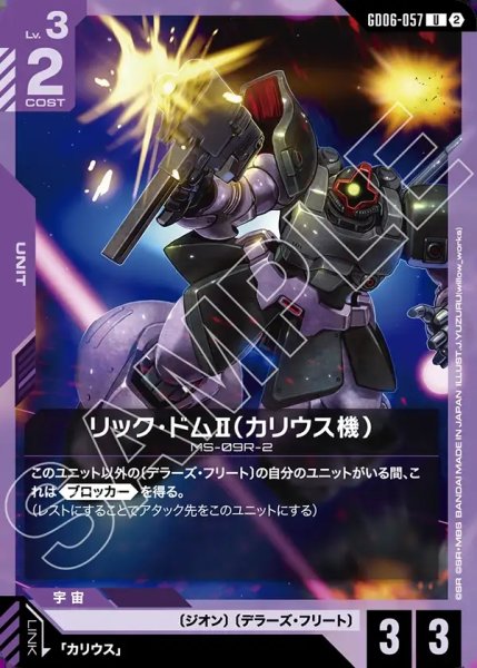 画像1: リック・ドムII(カリウス機)[GCG_GD06-057_U(2)] (1)