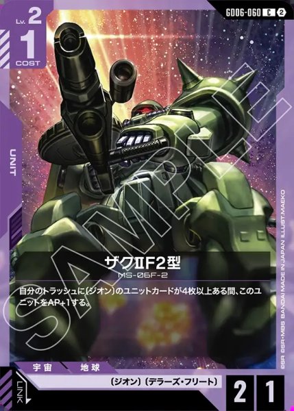 画像1: ザクIIF2型[GCG_GD06-060_C(2)] (1)