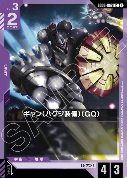 画像1: ギャン(ハクジ装備)(GQ)[GCG_GD06-062_C(2)] (1)