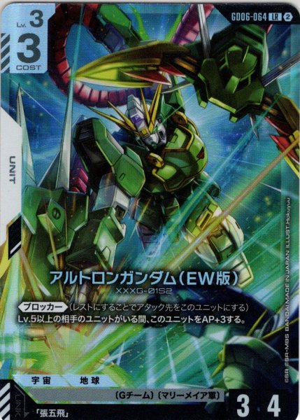画像1: アルトロンガンダム(EW版)[GCG_GD06-064_LR(2)] (1)
