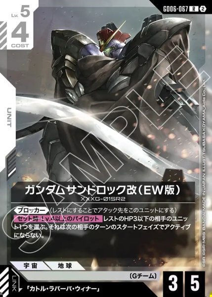 画像1: ガンダムサンドロック改(EW版)[GCG_GD06-067_R(2)] (1)