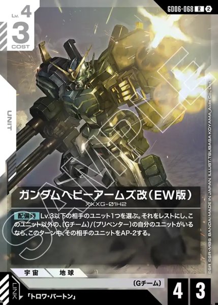 画像1: ガンダムヘビーアームズ改(EW版)[GCG_GD06-068_R(2)] (1)