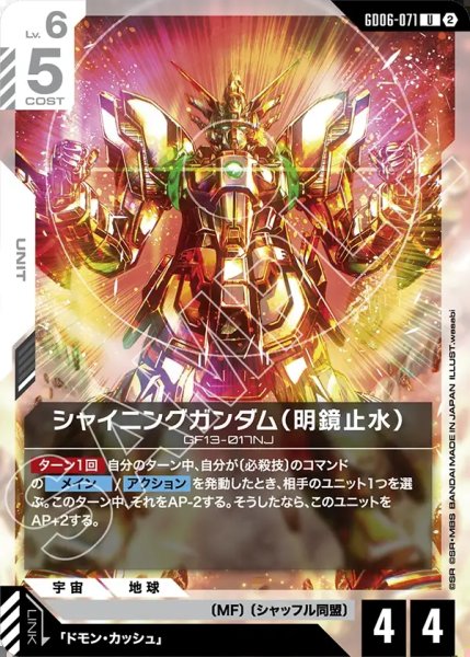 画像1: シャイニングガンダム(明鏡止水)[GCG_GD06-071_U(2)] (1)