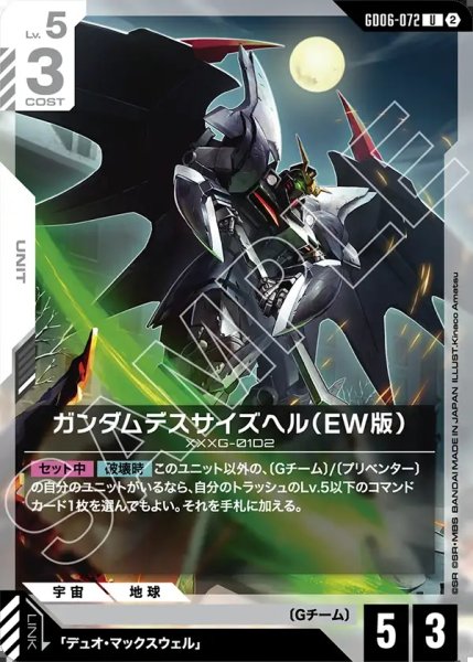 画像1: ガンダムデスサイズヘル(EW版)[GCG_GD06-072_U(2)] (1)