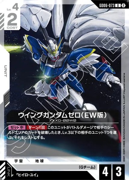 画像1: ウイングガンダムゼロ(EW版)[GCG_GD06-073_U(2)] (1)