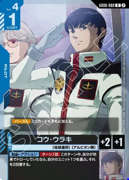 画像1: コウ・ウラキ[GCG_GD06-080_R(2)] (1)