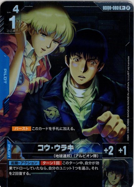 画像1: 【パラレル】コウ・ウラキ[GCG_GD06-080_R+(2)] (1)