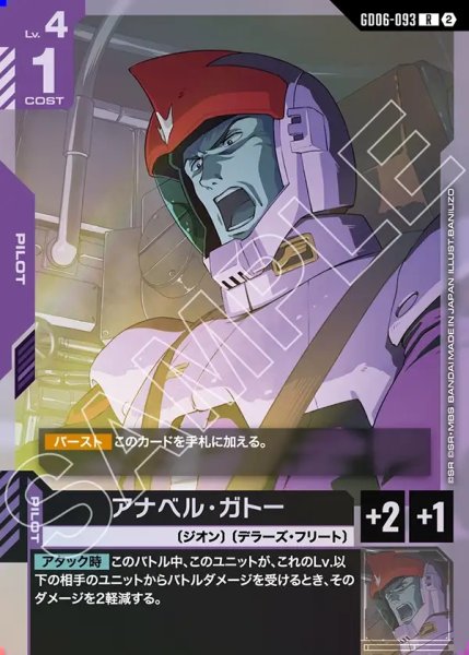 画像1: アナベル・ガトー[GCG_GD06-093_R(2)] (1)